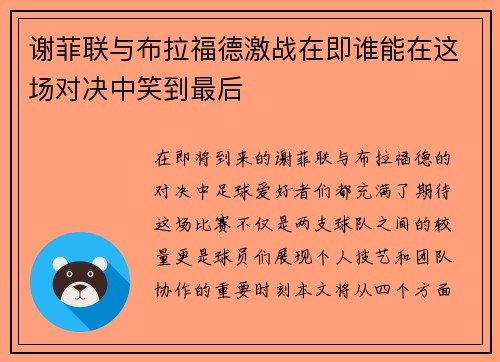 谢菲联与布拉福德激战在即谁能在这场对决中笑到最后
