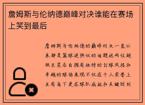 詹姆斯与伦纳德巅峰对决谁能在赛场上笑到最后