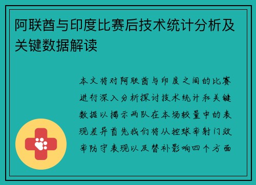 阿联酋与印度比赛后技术统计分析及关键数据解读