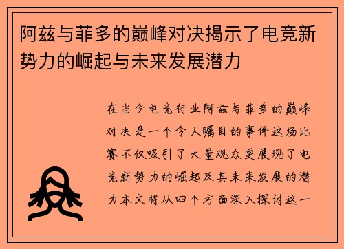 阿兹与菲多的巅峰对决揭示了电竞新势力的崛起与未来发展潜力