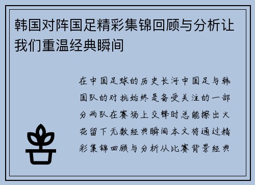 韩国对阵国足精彩集锦回顾与分析让我们重温经典瞬间