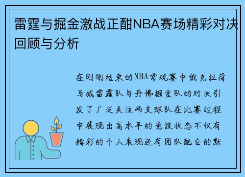 雷霆与掘金激战正酣NBA赛场精彩对决回顾与分析
