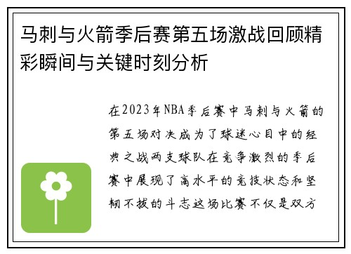 马刺与火箭季后赛第五场激战回顾精彩瞬间与关键时刻分析