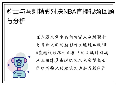 骑士与马刺精彩对决NBA直播视频回顾与分析
