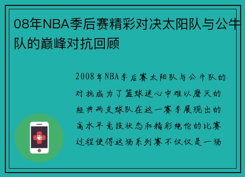08年NBA季后赛精彩对决太阳队与公牛队的巅峰对抗回顾