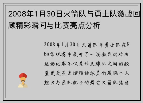 2008年1月30日火箭队与勇士队激战回顾精彩瞬间与比赛亮点分析