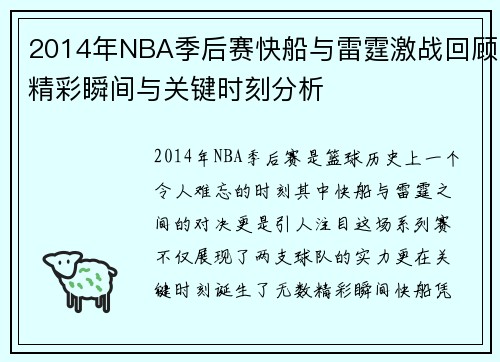 2014年NBA季后赛快船与雷霆激战回顾精彩瞬间与关键时刻分析