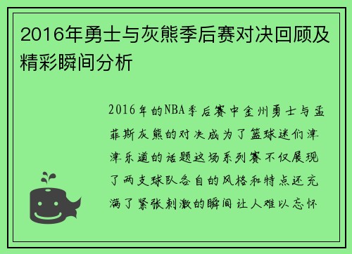 2016年勇士与灰熊季后赛对决回顾及精彩瞬间分析