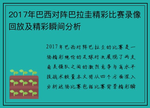 2017年巴西对阵巴拉圭精彩比赛录像回放及精彩瞬间分析