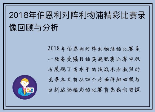 2018年伯恩利对阵利物浦精彩比赛录像回顾与分析