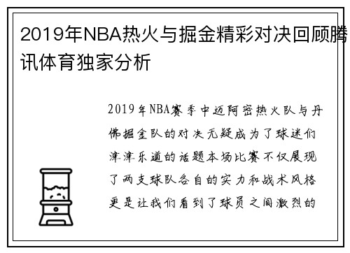 2019年NBA热火与掘金精彩对决回顾腾讯体育独家分析