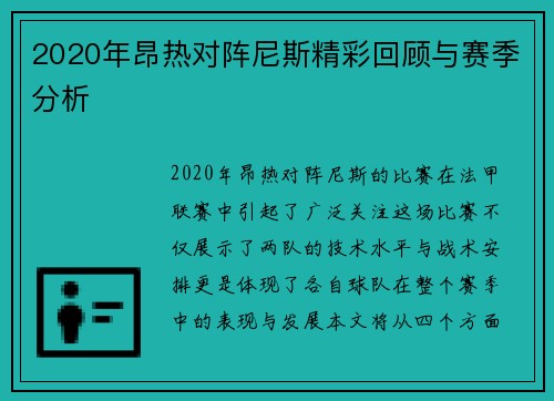 2020年昂热对阵尼斯精彩回顾与赛季分析