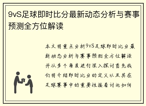9vS足球即时比分最新动态分析与赛事预测全方位解读