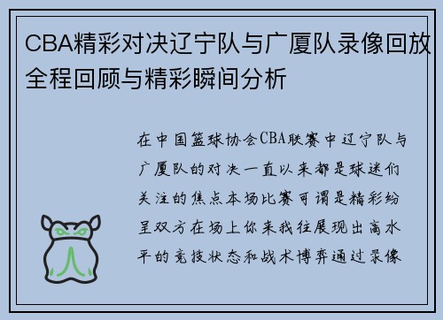 CBA精彩对决辽宁队与广厦队录像回放全程回顾与精彩瞬间分析