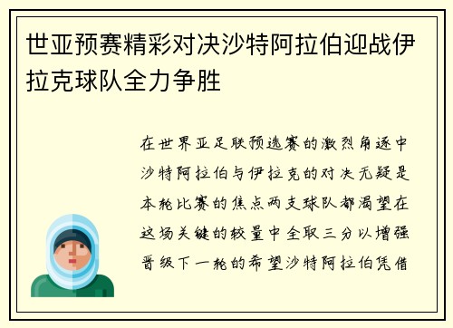世亚预赛精彩对决沙特阿拉伯迎战伊拉克球队全力争胜