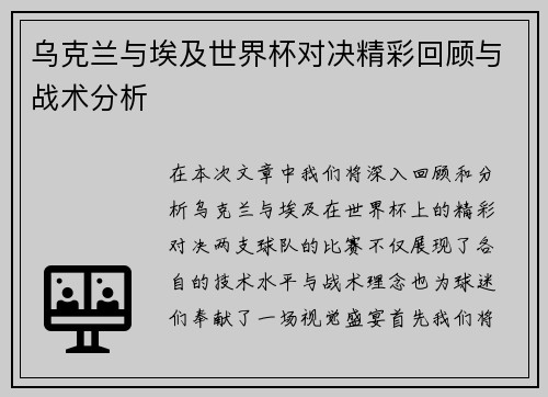 乌克兰与埃及世界杯对决精彩回顾与战术分析