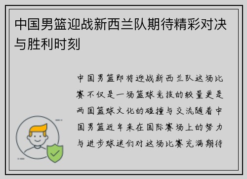 中国男篮迎战新西兰队期待精彩对决与胜利时刻