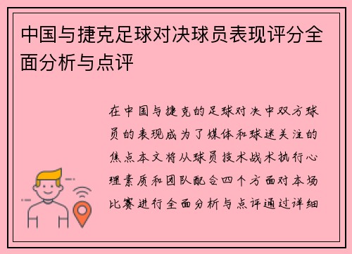 中国与捷克足球对决球员表现评分全面分析与点评