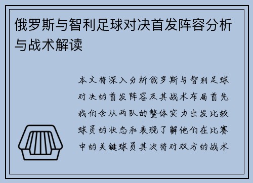 俄罗斯与智利足球对决首发阵容分析与战术解读