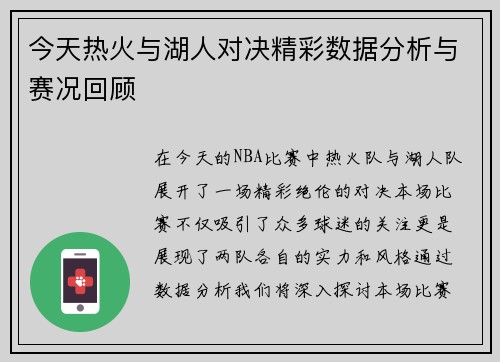 今天热火与湖人对决精彩数据分析与赛况回顾