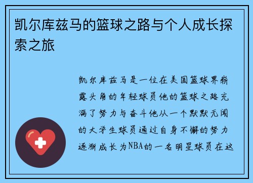 凯尔库兹马的篮球之路与个人成长探索之旅