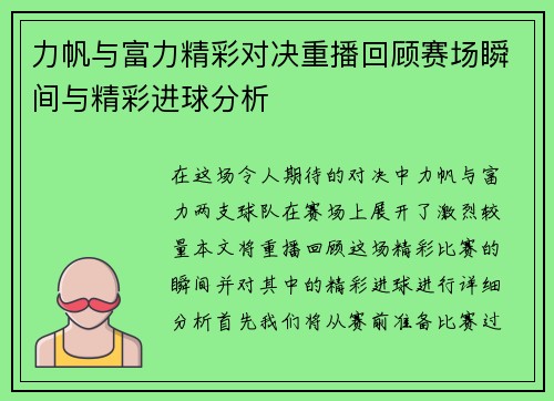 力帆与富力精彩对决重播回顾赛场瞬间与精彩进球分析