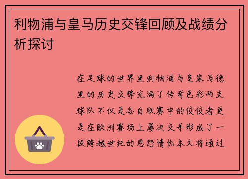 利物浦与皇马历史交锋回顾及战绩分析探讨