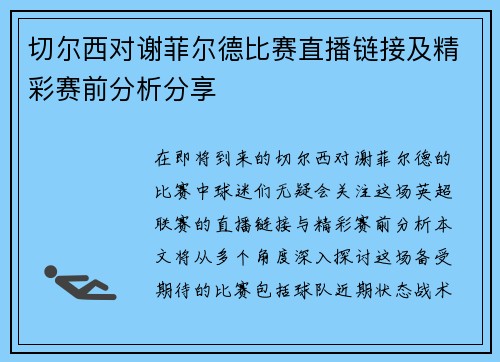 切尔西对谢菲尔德比赛直播链接及精彩赛前分析分享