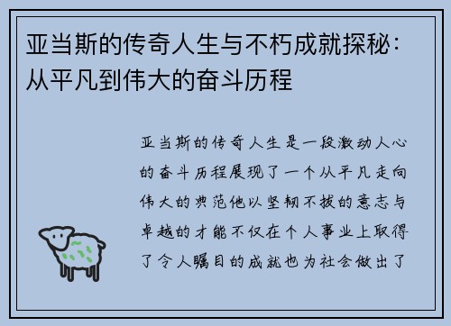 亚当斯的传奇人生与不朽成就探秘：从平凡到伟大的奋斗历程