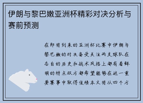 伊朗与黎巴嫩亚洲杯精彩对决分析与赛前预测