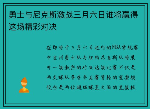 勇士与尼克斯激战三月六日谁将赢得这场精彩对决