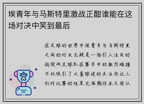 埃青年与马斯特里激战正酣谁能在这场对决中笑到最后