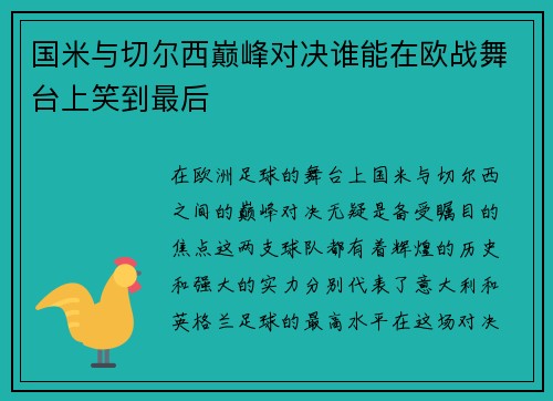 国米与切尔西巅峰对决谁能在欧战舞台上笑到最后