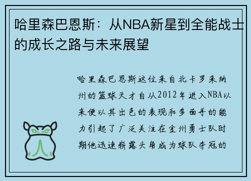 哈里森巴恩斯：从NBA新星到全能战士的成长之路与未来展望