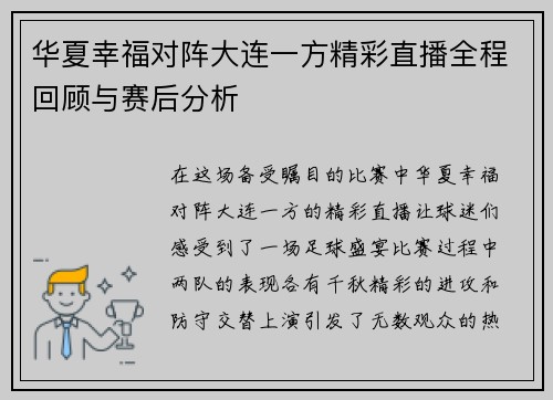 华夏幸福对阵大连一方精彩直播全程回顾与赛后分析