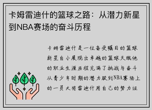 卡姆雷迪什的篮球之路：从潜力新星到NBA赛场的奋斗历程
