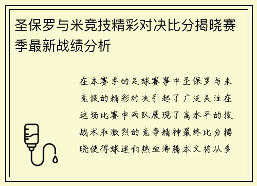 圣保罗与米竞技精彩对决比分揭晓赛季最新战绩分析