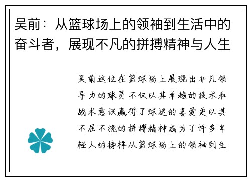 吴前：从篮球场上的领袖到生活中的奋斗者，展现不凡的拼搏精神与人生哲学