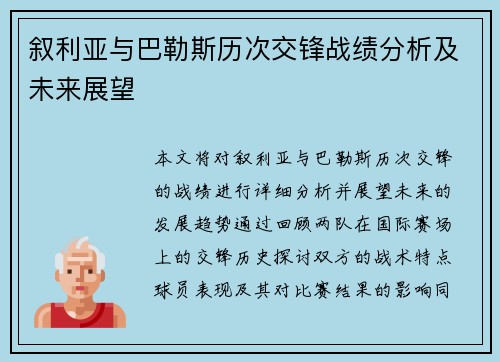 叙利亚与巴勒斯历次交锋战绩分析及未来展望