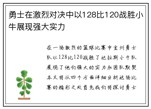 勇士在激烈对决中以128比120战胜小牛展现强大实力