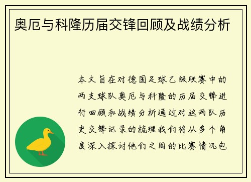 奥厄与科隆历届交锋回顾及战绩分析