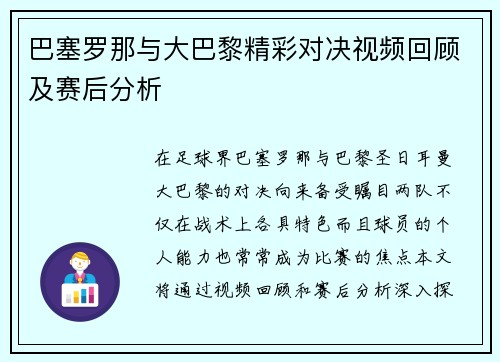 巴塞罗那与大巴黎精彩对决视频回顾及赛后分析