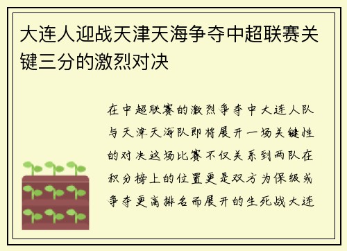 大连人迎战天津天海争夺中超联赛关键三分的激烈对决