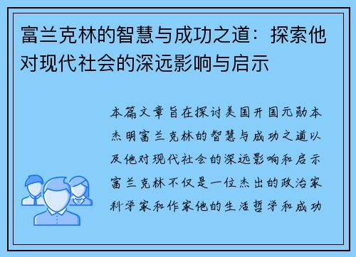 富兰克林的智慧与成功之道：探索他对现代社会的深远影响与启示