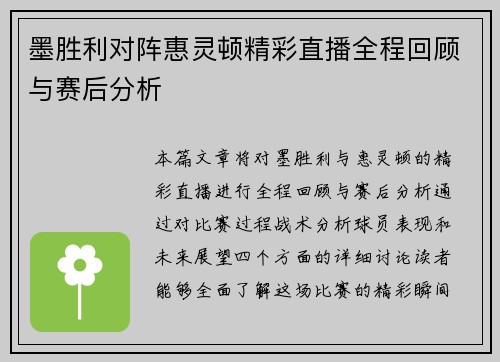 墨胜利对阵惠灵顿精彩直播全程回顾与赛后分析