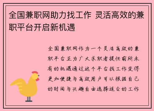 全国兼职网助力找工作 灵活高效的兼职平台开启新机遇