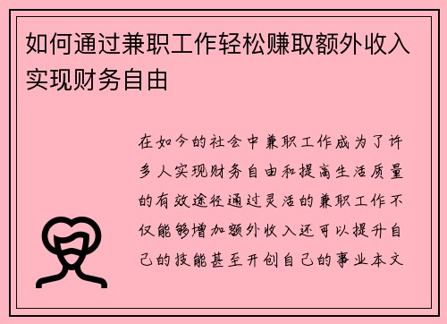 如何通过兼职工作轻松赚取额外收入实现财务自由
