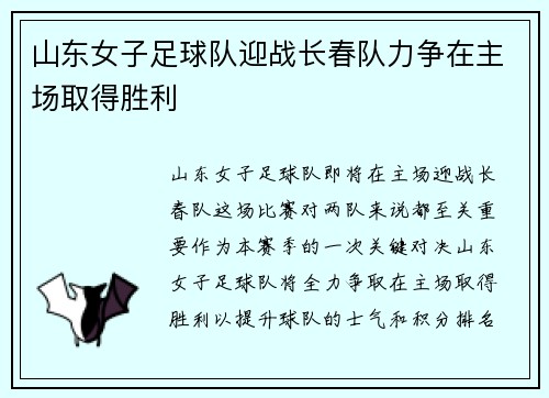 山东女子足球队迎战长春队力争在主场取得胜利