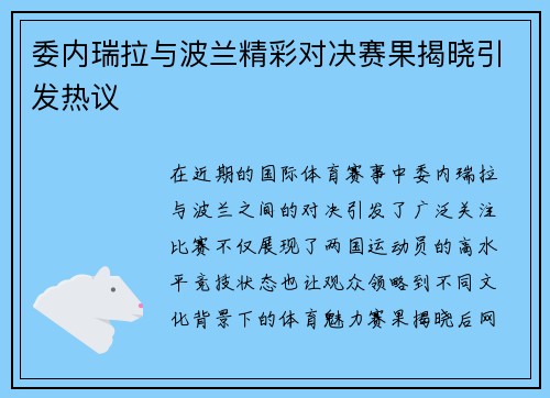 委内瑞拉与波兰精彩对决赛果揭晓引发热议