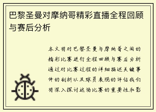 巴黎圣曼对摩纳哥精彩直播全程回顾与赛后分析